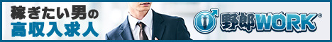 野郎ワーク